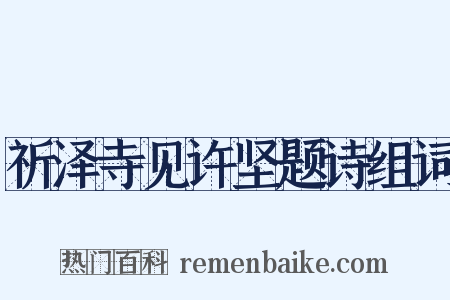祈泽寺见许坚题诗组词是什么意思的图片
